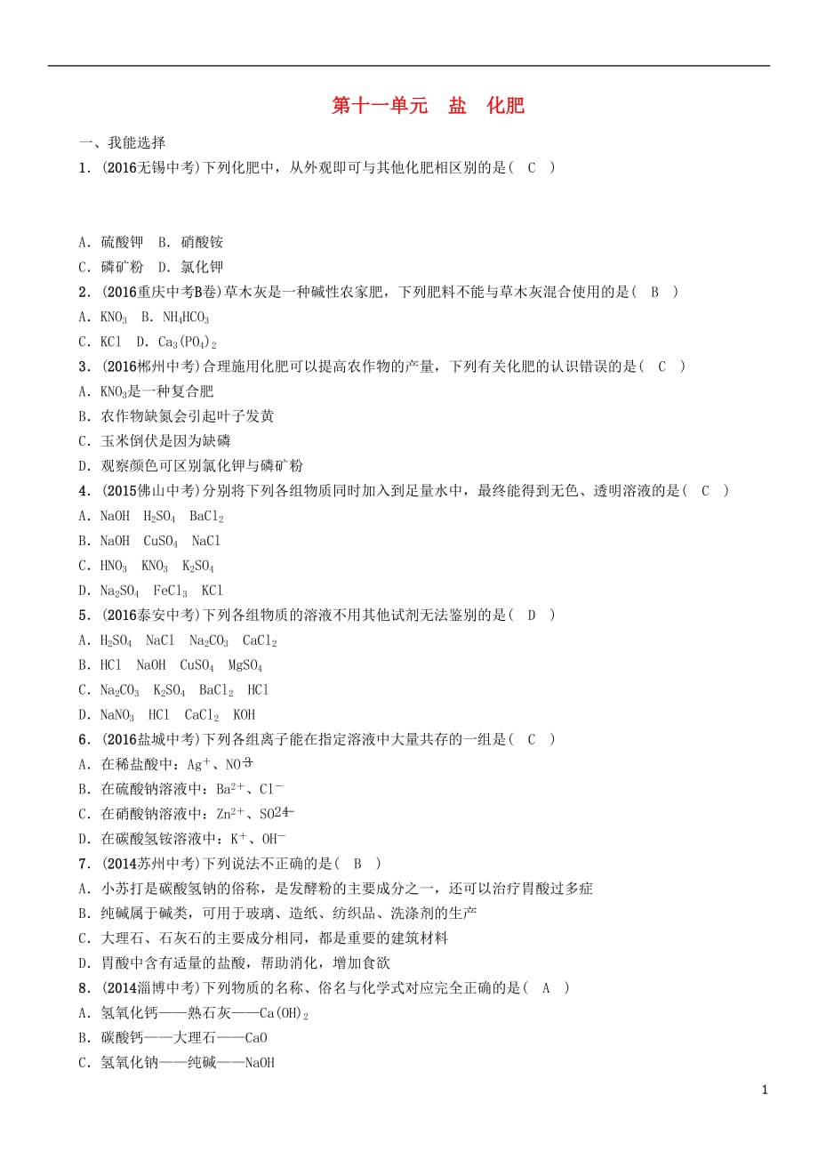 （青海专版）2017中考化学命题研究 第一编 教材知识梳理篇 第十一单元 盐 化肥（精练）试题_第1页