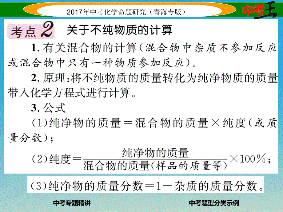 （青海专版）2017中考化学命题研究 第二编 重点题型突破篇 专题六 常见的化学计算（精讲）课件_第4页