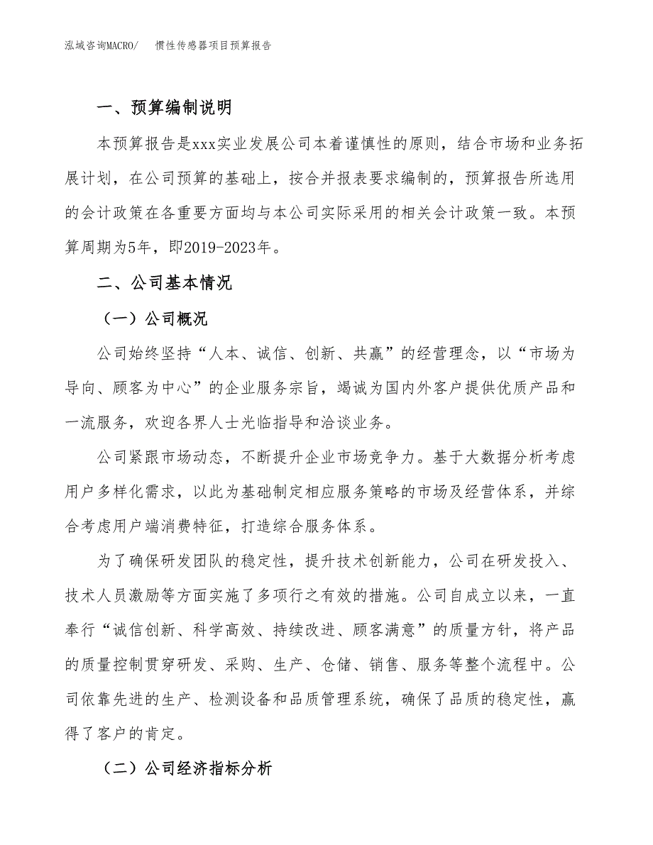 惯性传感器项目预算报告（总投资13000万元）.docx_第2页