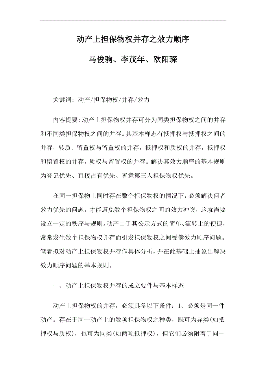 动产上担保物权并存之效力顺序.doc_第1页