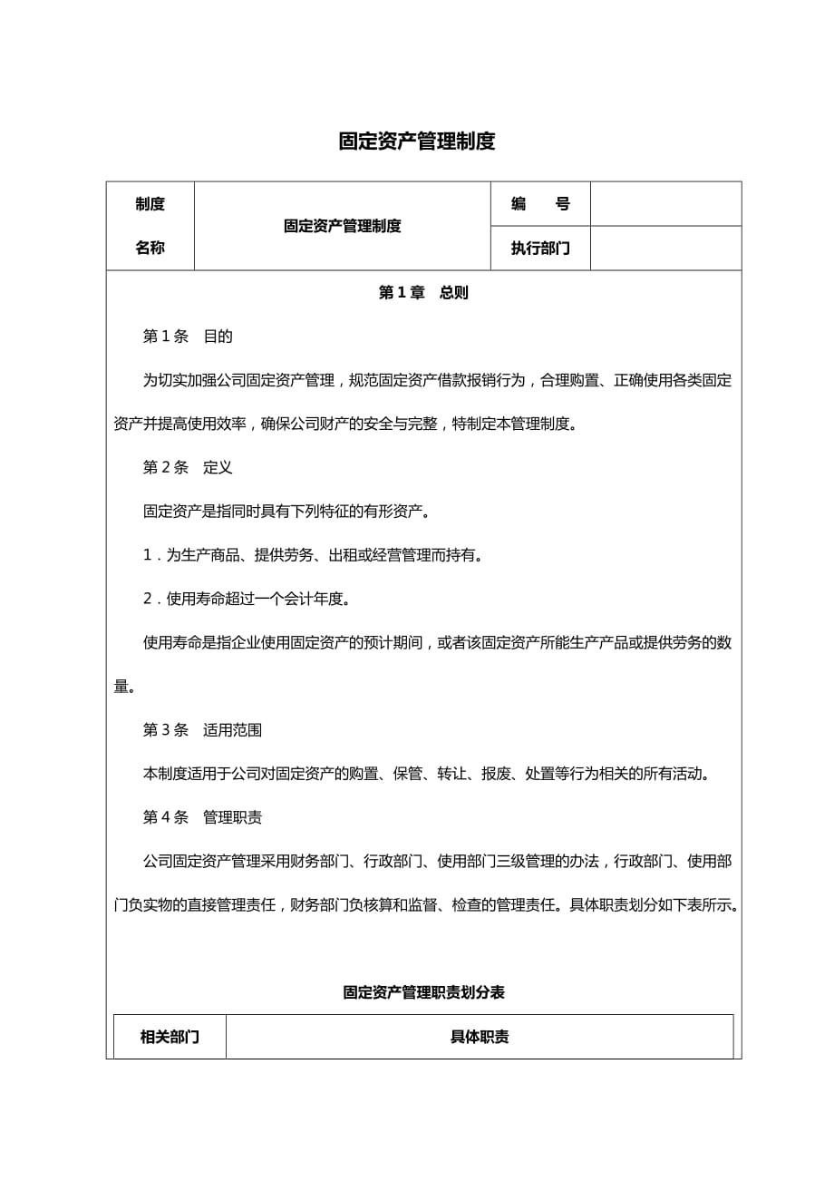 制度：固定资产财务管理制度.doc_第1页