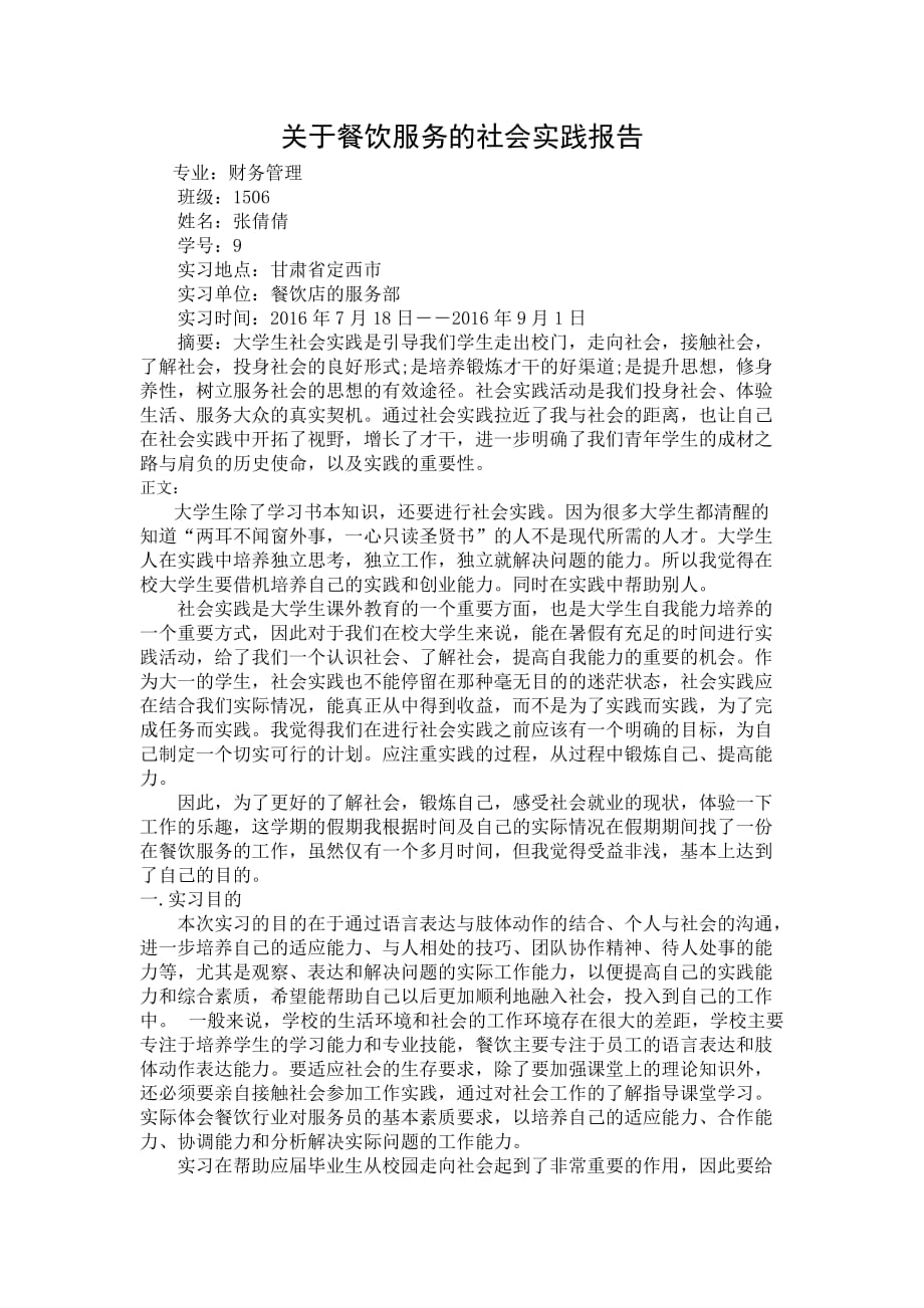 关于餐饮服务的社会实践报告.doc_第1页