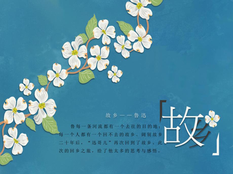 故乡——鲁迅精美_第1页