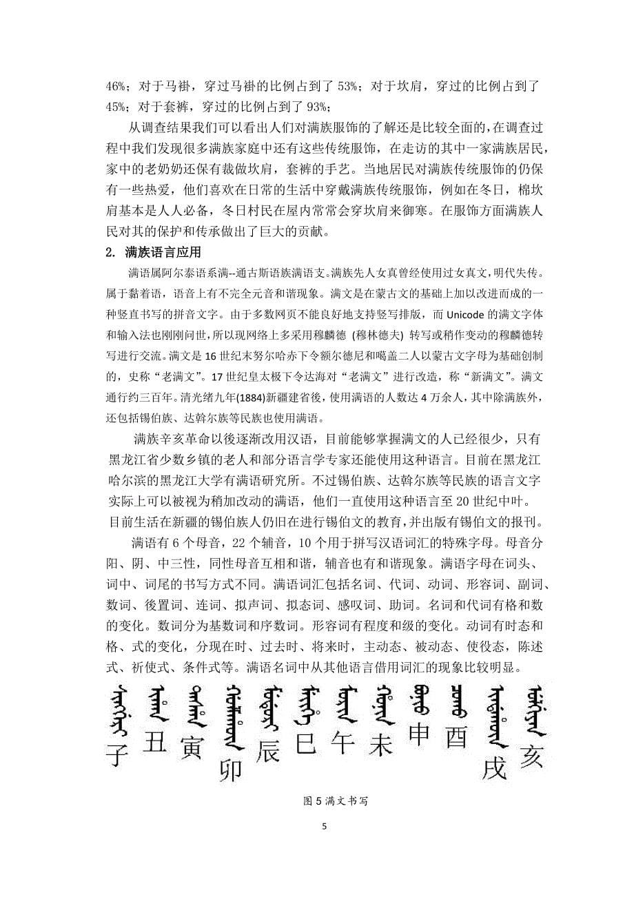关于满族民族文化传承与保护现状的调查.doc_第5页