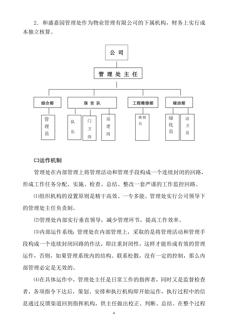 前期物业管理方案(同名11691)_第4页