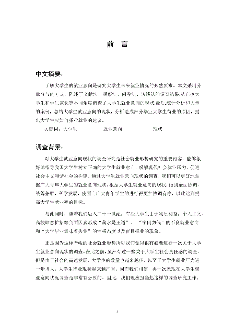 关于大学生就业意向的调查.doc_第3页