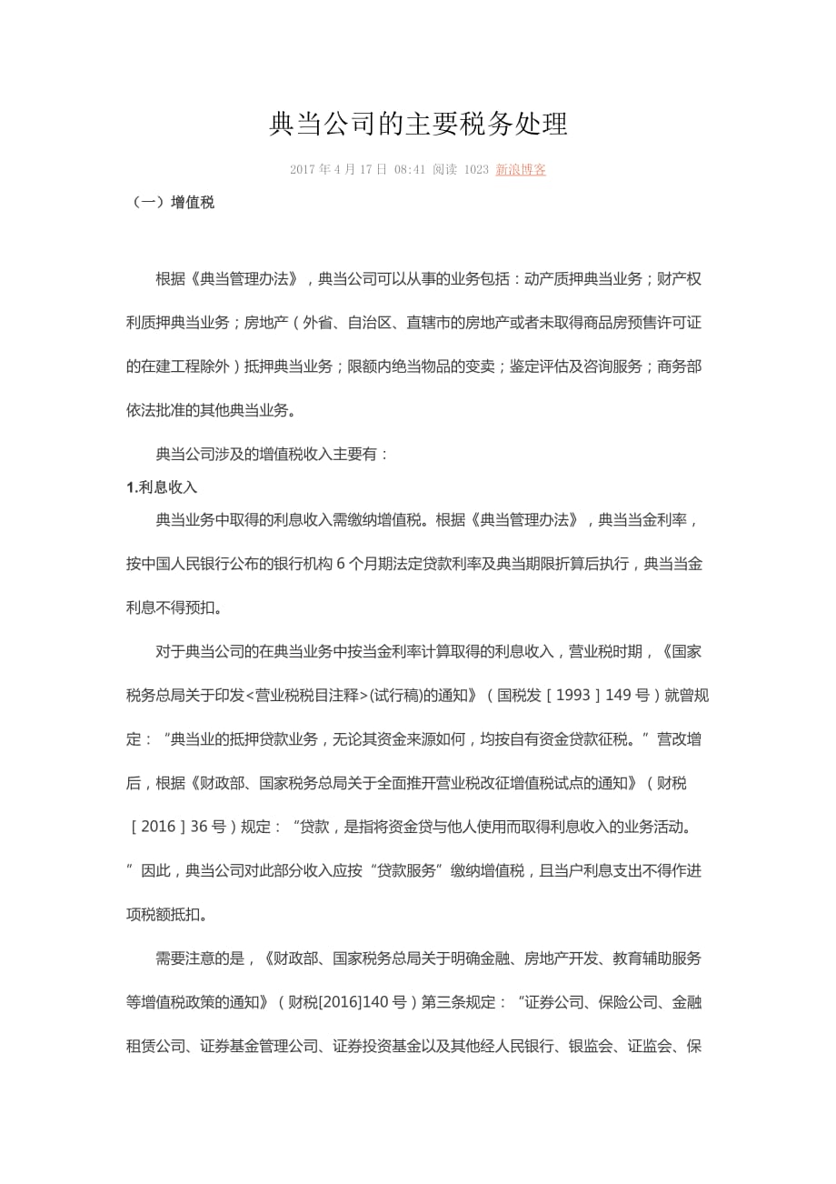 典当公司的主要税务处理.doc_第1页