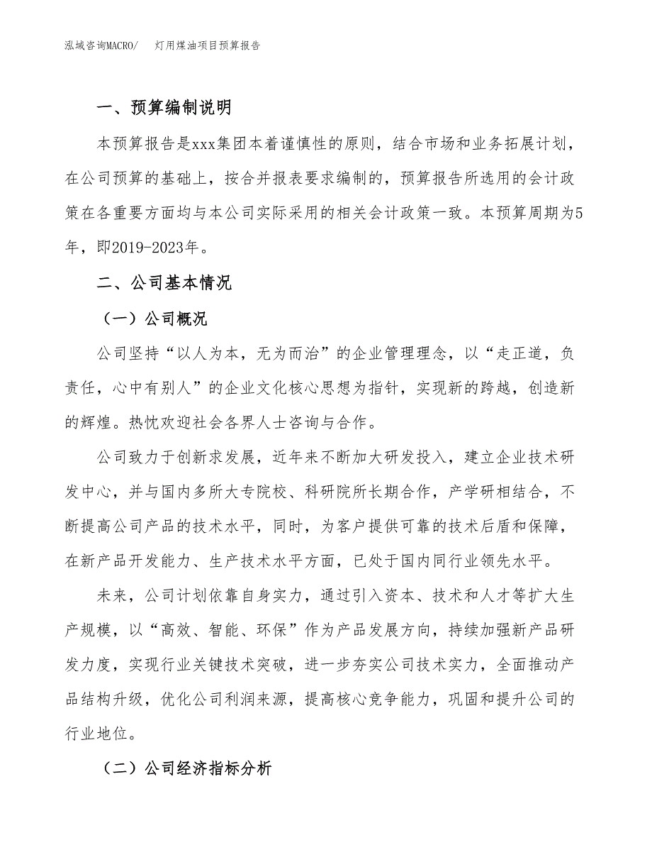 灯用煤油项目预算报告（总投资18000万元）.docx_第2页