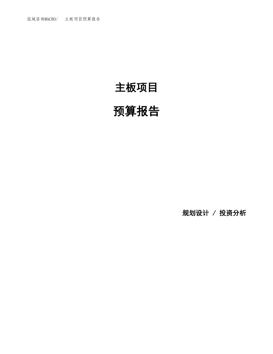 主板项目预算报告（总投资26000万元）.docx_第1页