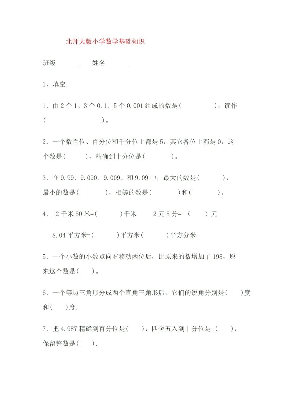 北师大版小学四年级数学下册期末试卷-2_第1页