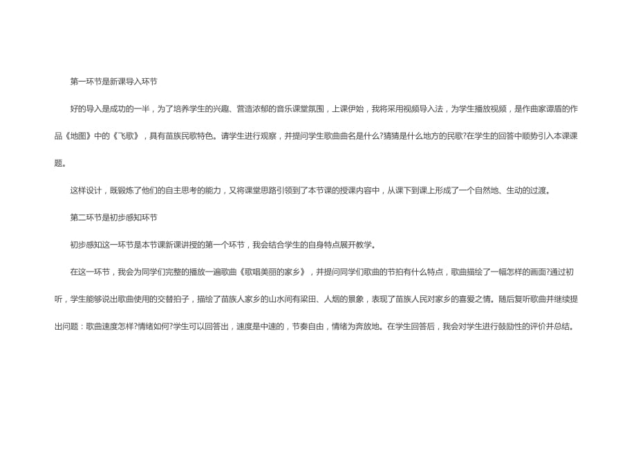 初中音乐《歌唱美丽的家乡》说课稿_第4页