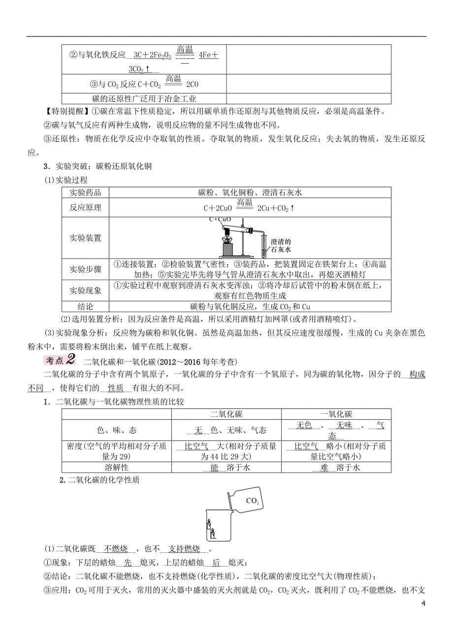 （青海专版）2017中考化学命题研究 第一编 教材知识梳理篇 第六单元 碳和碳的氧化物（精讲）试题_第4页