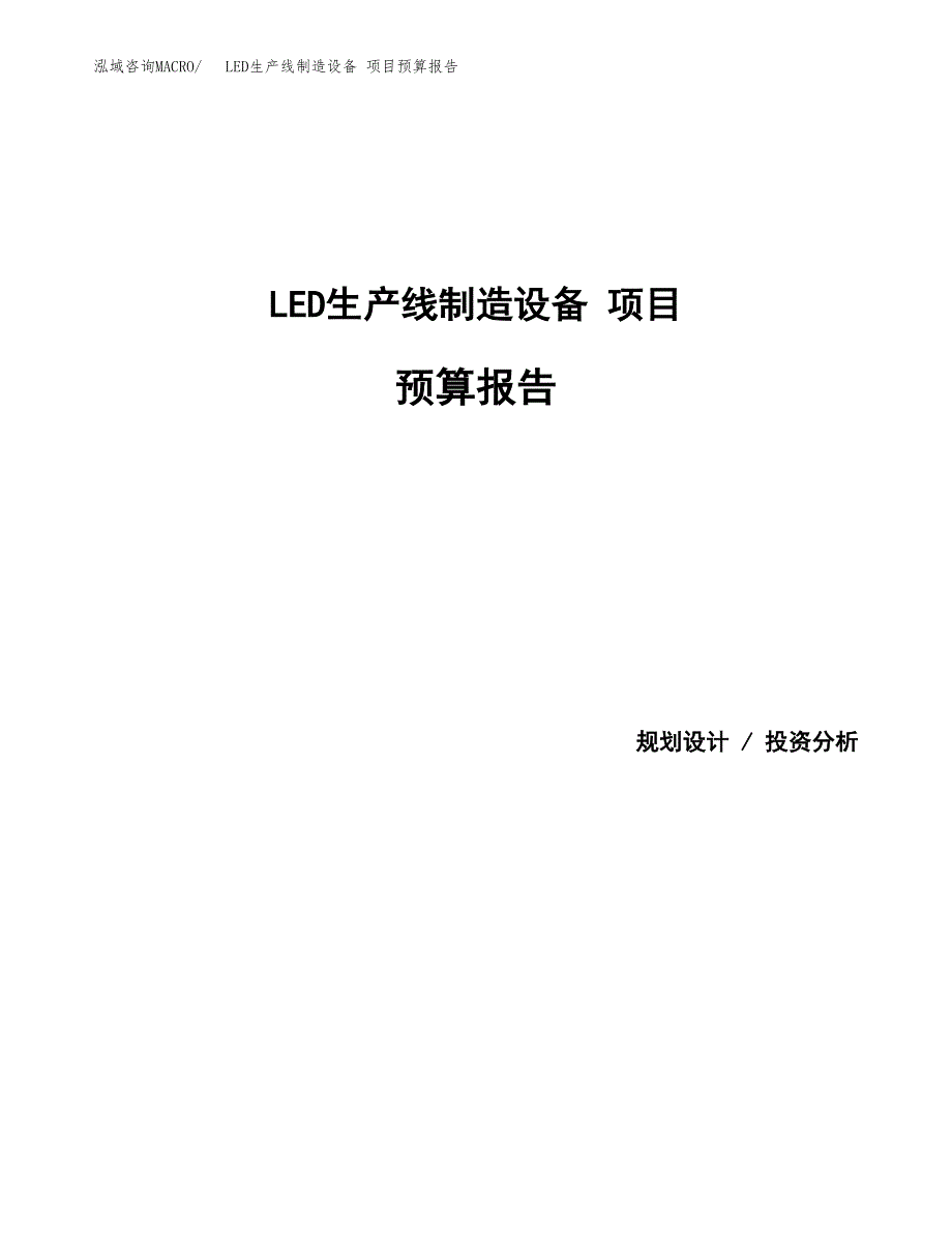 LED生产线制造设备 项目预算报告（总投资21000万元）.docx_第1页