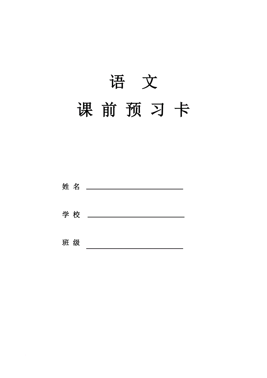 六年级语文预习卡.doc_第1页