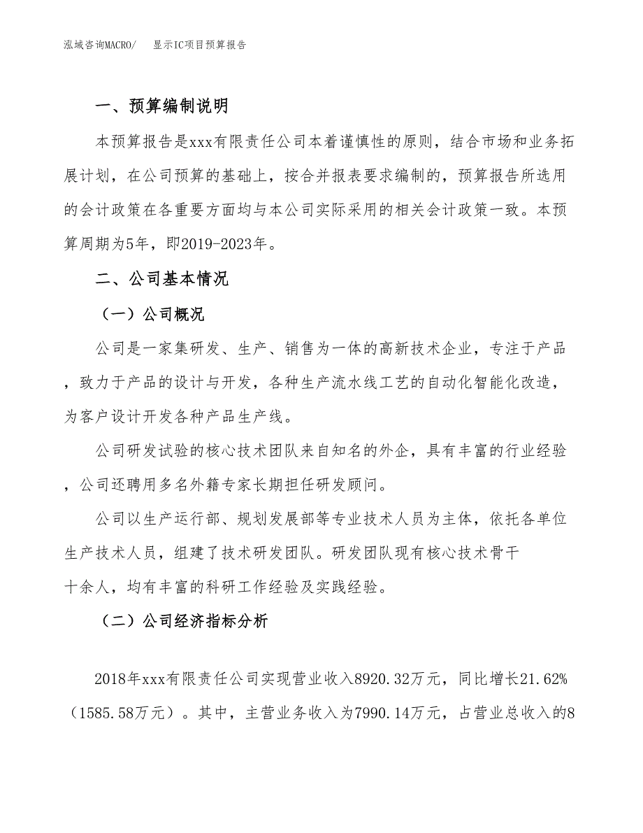 显示IC项目预算报告（总投资7000万元）.docx_第2页