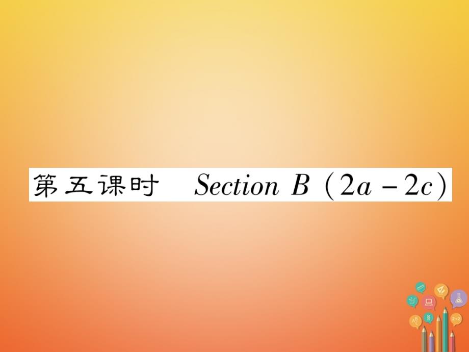 （遵义专版）2017-2018学年七年级英语下册 unit 3 how do you get to school（第5课时）课件 （新版）人教新目标版_第1页