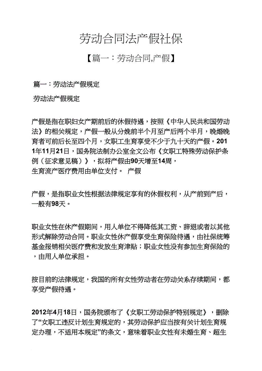 劳动作文之劳动合同法产假社保_第1页