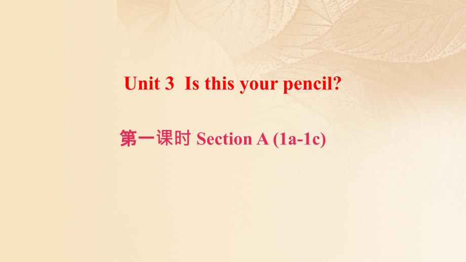 （浙江专版）2017秋七年级英语上册 unit 3 is this your pencil（第1课时）section a（1a-1c）课件 （新版）人教新目标版_第1页