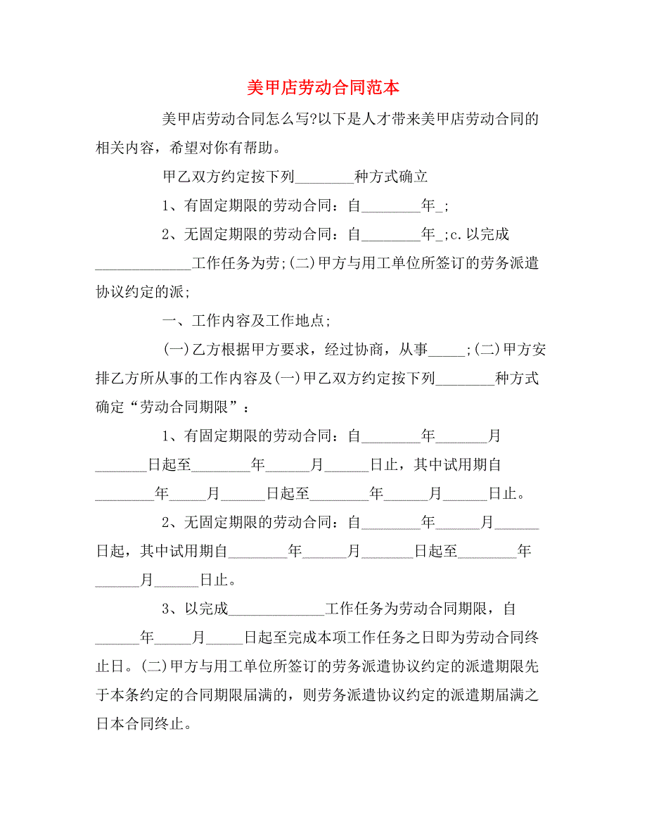 2019年美甲店劳动合同范本_第1页