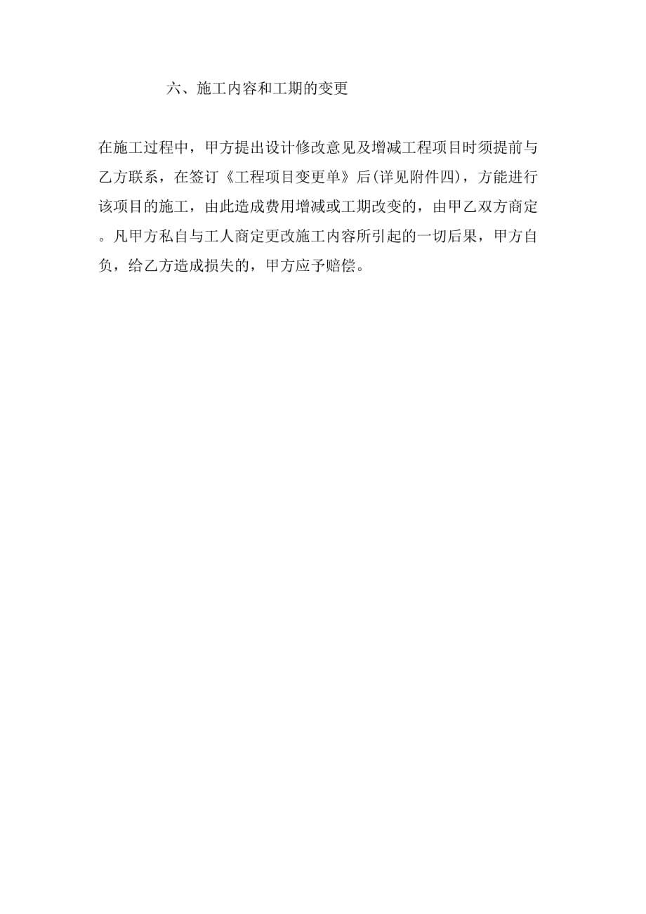 2019年杭州市房屋装修合同范本_第5页