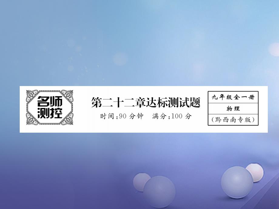 （黔西南地区）2017秋九年级物理全册 第22章 能源与可持续发展达标测试卷课件 （新版）新人教版_第1页