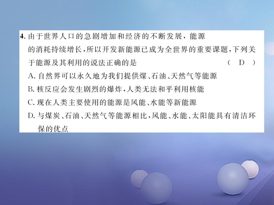 （黔西南地区）2017秋九年级物理全册 第22章 能源与可持续发展达标测试卷课件 （新版）新人教版_第4页