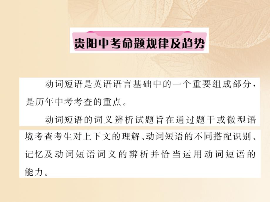 （贵阳专版）2018年中考英语总复习 第二部分 语法专题突破篇 专题8 动词 第2节 动词短语（精讲）课件_第2页