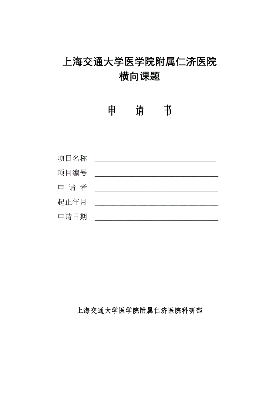 医院横向课题申请书_第1页