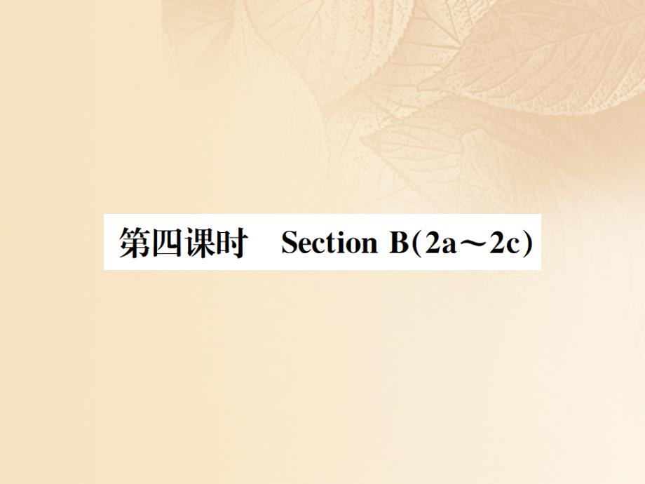 （浙江专版）2017-2018学年七年级英语上册 unit 1 my name&#039;s gina（第4课时）课件 （新版）人教新目标版_第1页