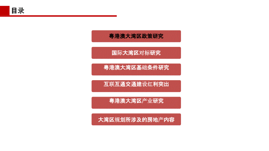 【房地产进入性研究】粤港澳大湾区进入研究_第2页