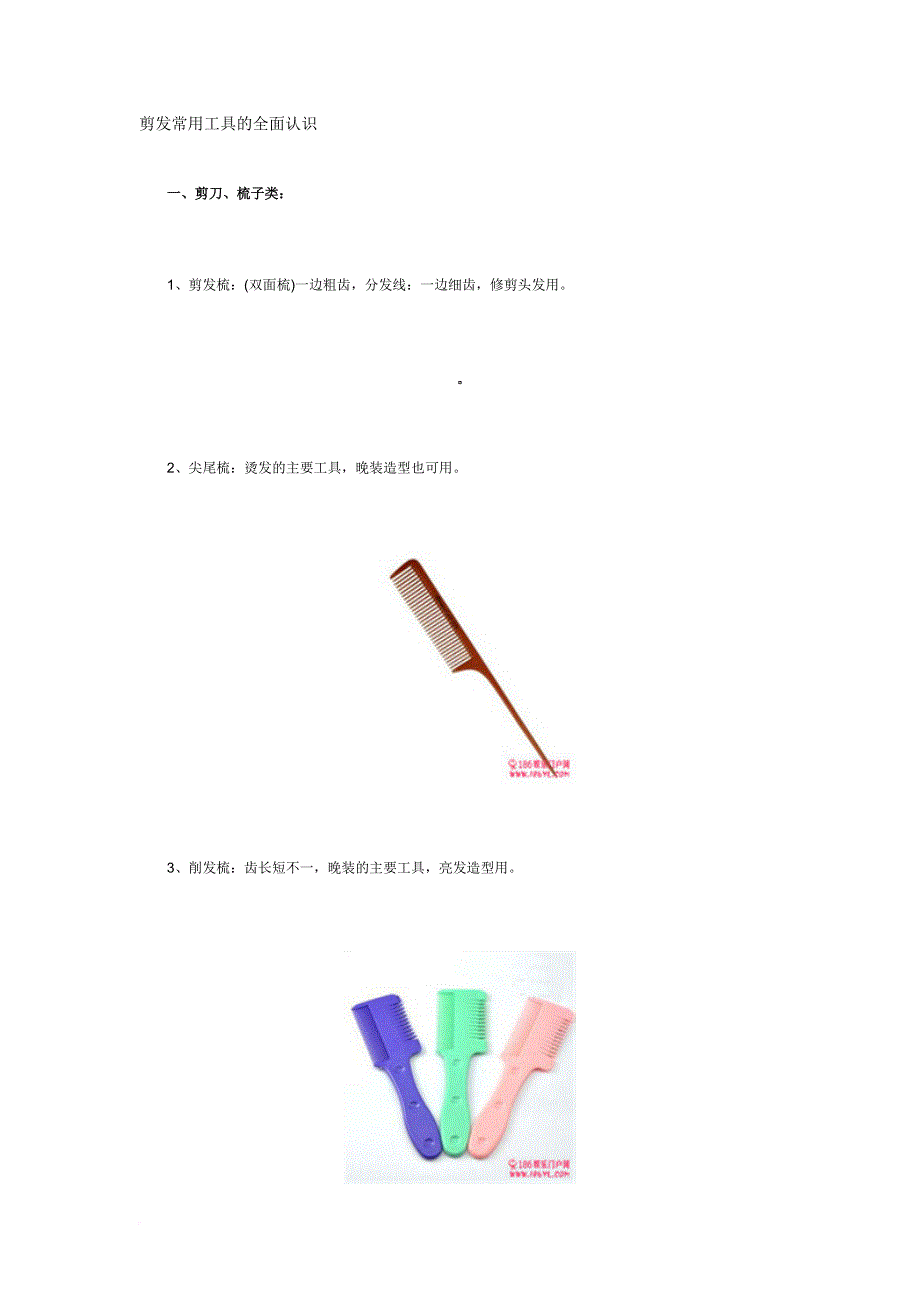 剪发常用工具的全面认识.doc_第1页