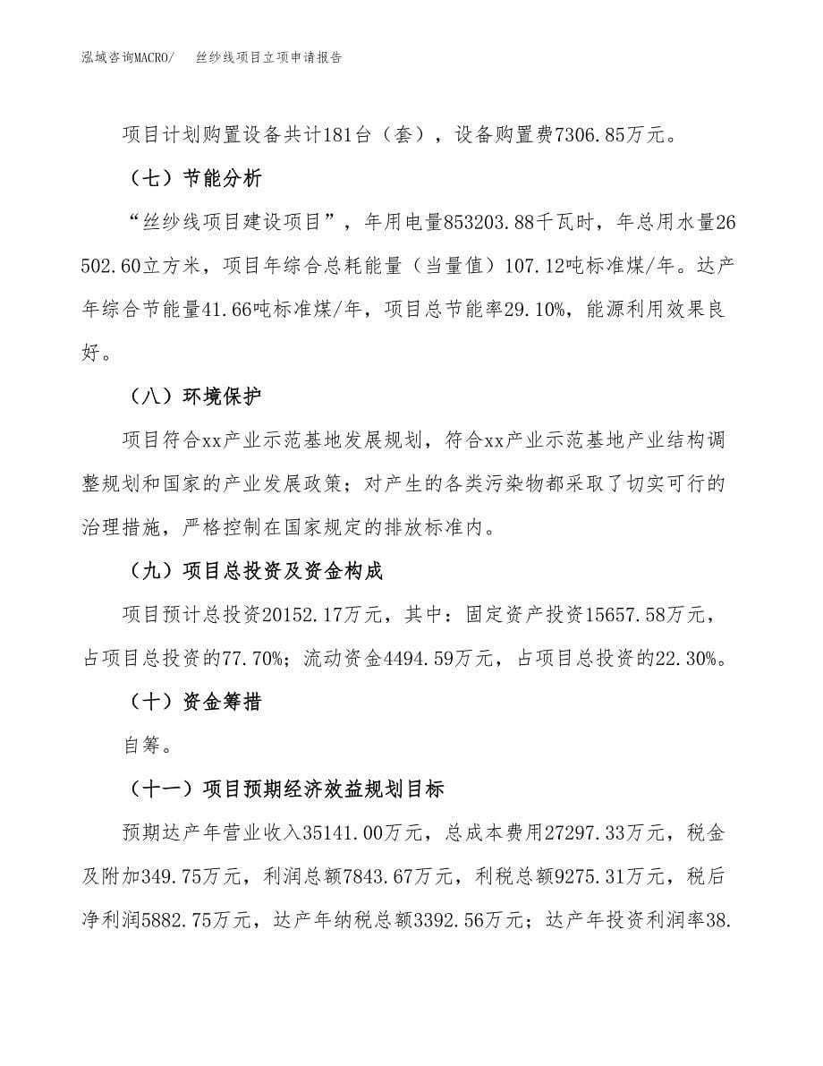 丝纱线项目立项申请报告（总投资20000万元）_第5页