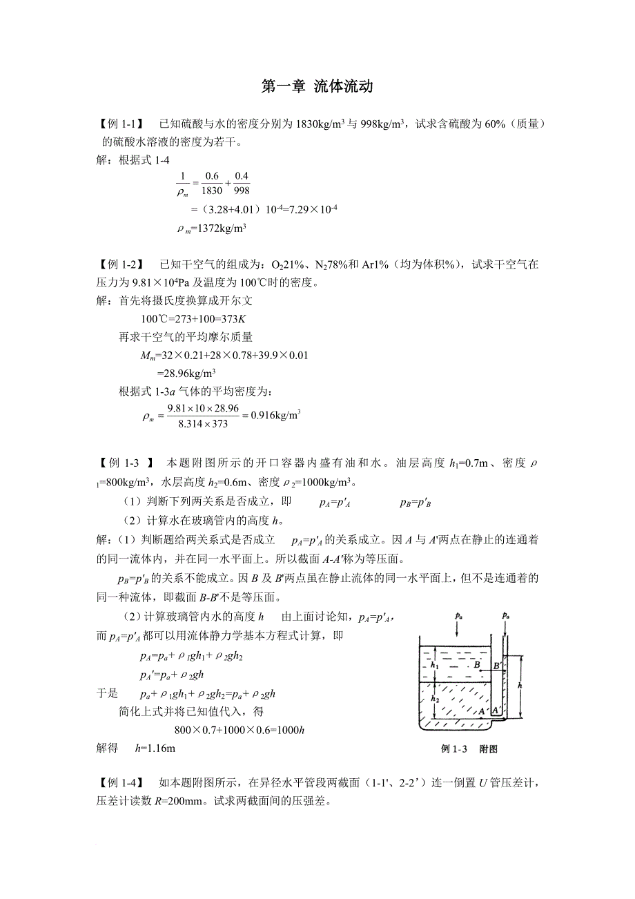 化工原理例题与习题.doc_第1页