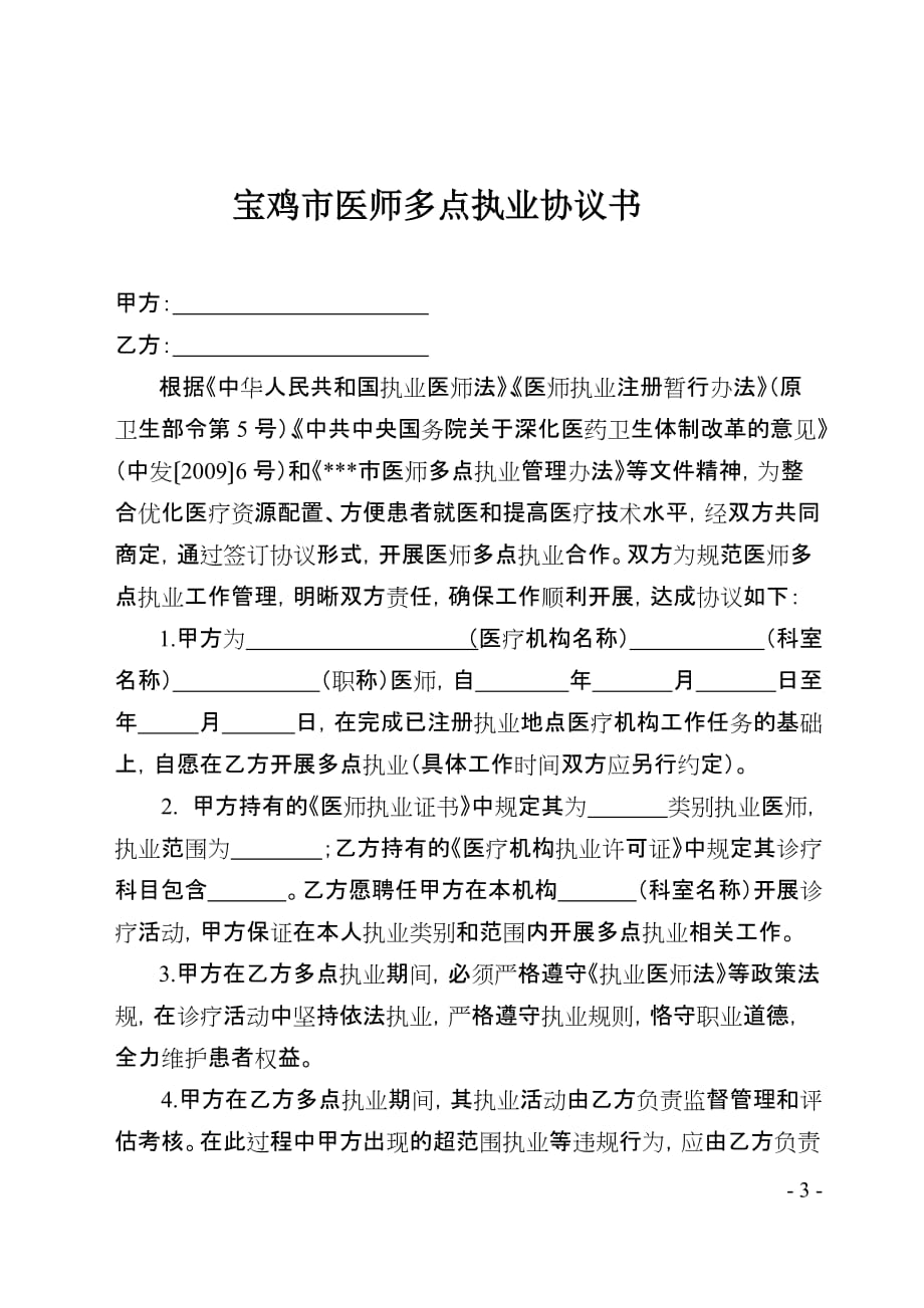 医师多点执业备案表-申请表-协议书-情况登记表_第3页