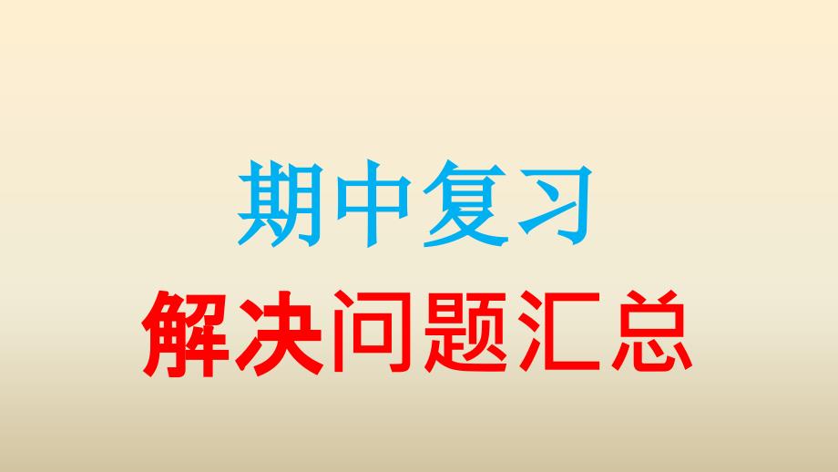 北师大版三年级下册解决问题_第1页