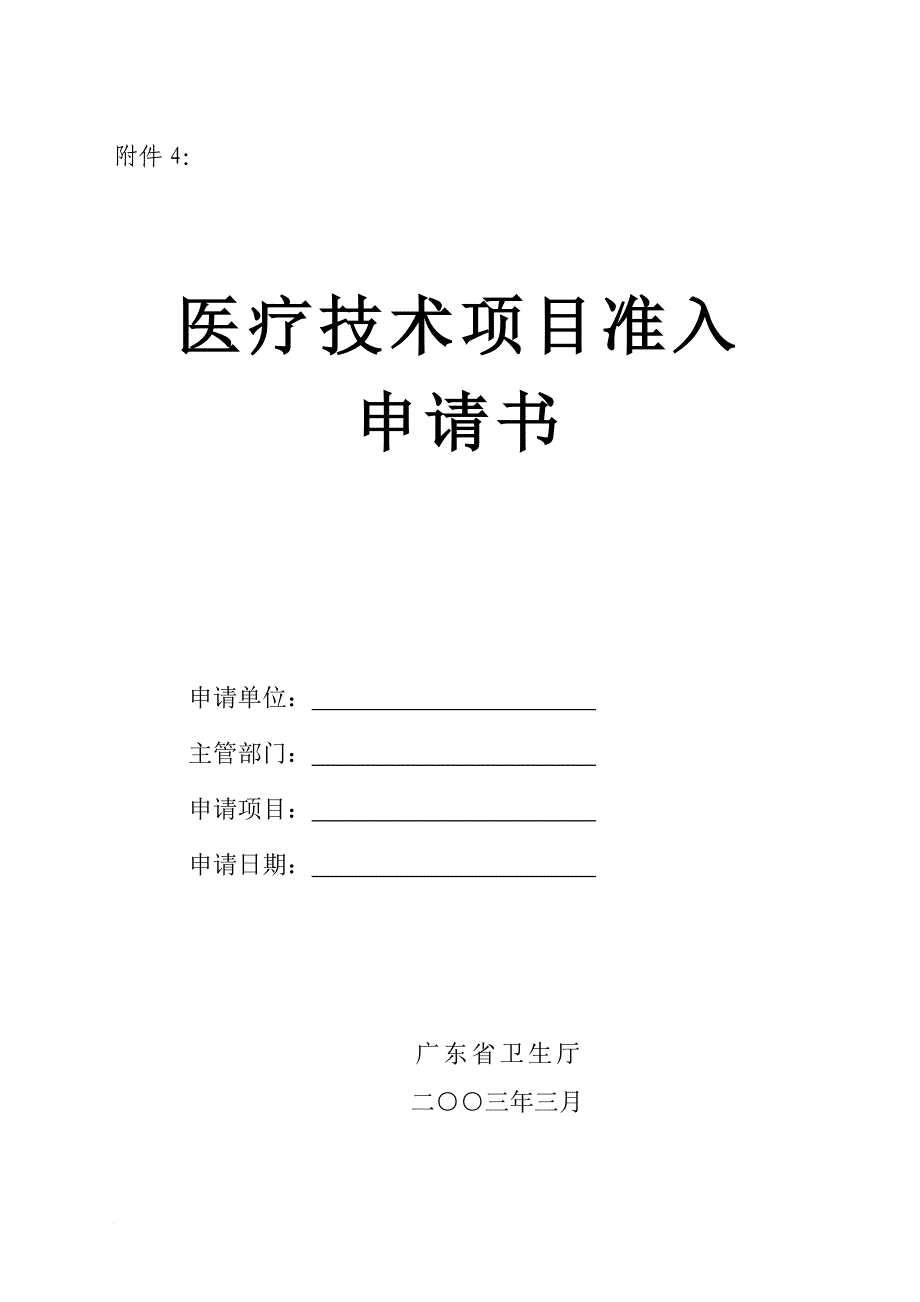 医疗技术项目准入_第1页