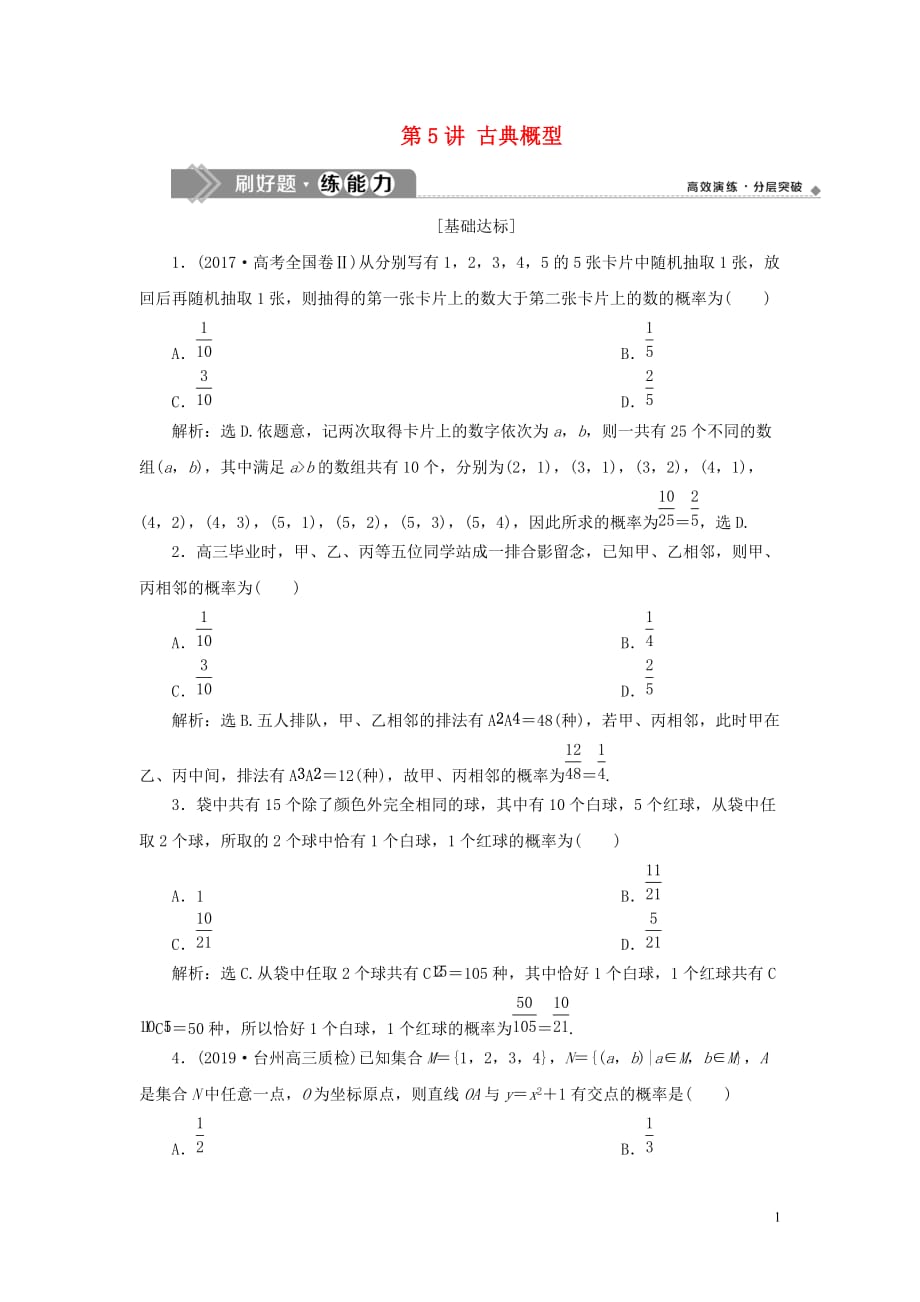 （浙江专用）2020版高考数学大一轮复习 第十章 计数原理与古典概率 第5讲 古典概型练习（含解析）_第1页