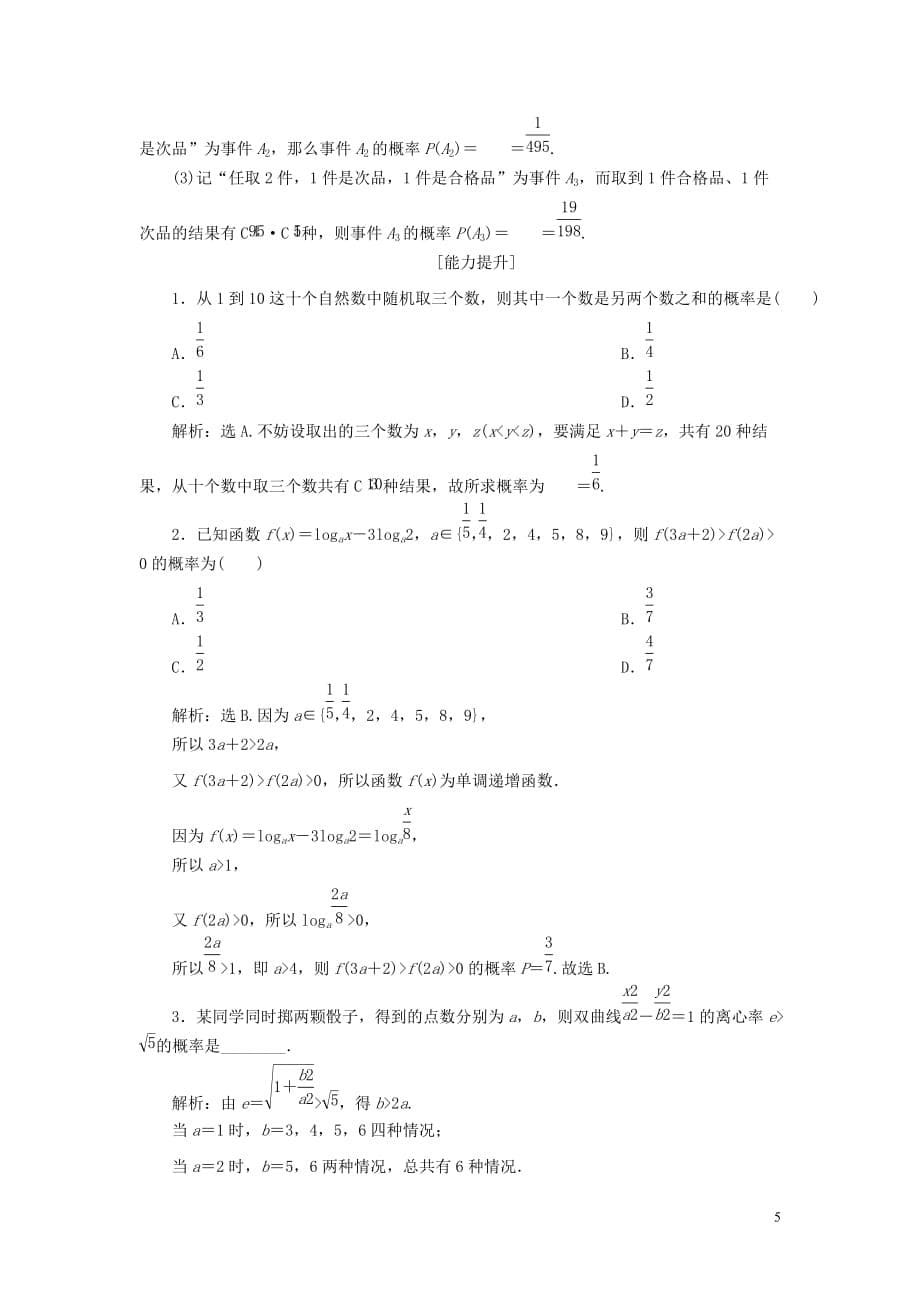 （浙江专用）2020版高考数学大一轮复习 第十章 计数原理与古典概率 第5讲 古典概型练习（含解析）_第5页