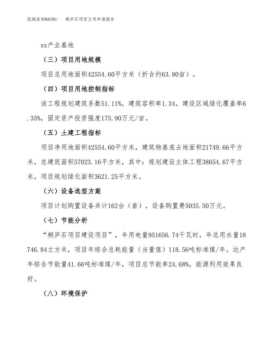 桐庐石项目立项申请报告（总投资17000万元）_第5页