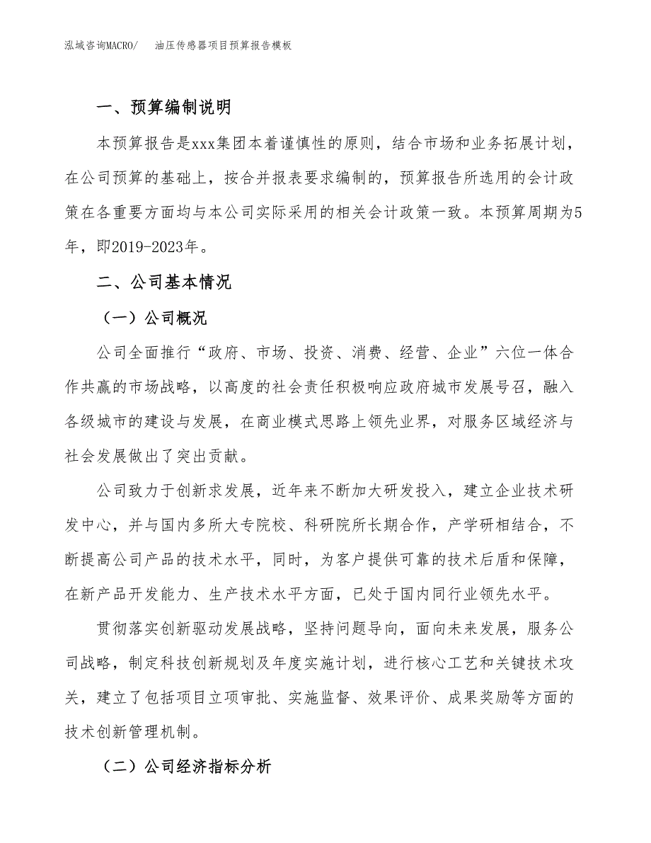 油压传感器项目预算报告模板.docx_第2页