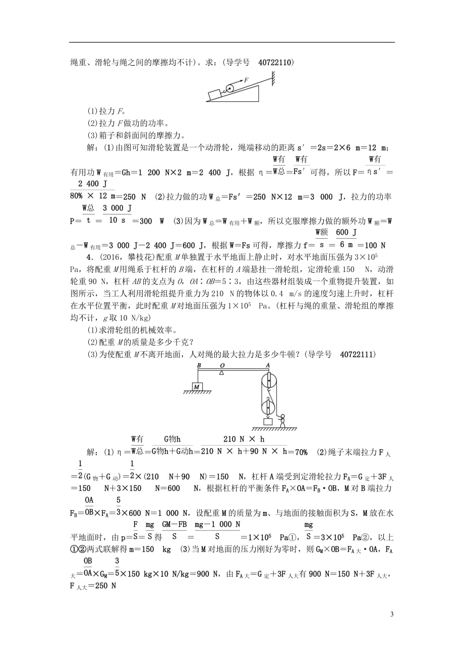 （陕西地区）2017中考物理总复习 考点跟踪突破 微专题五 功 功率 机械效率的综合计算检测_第3页