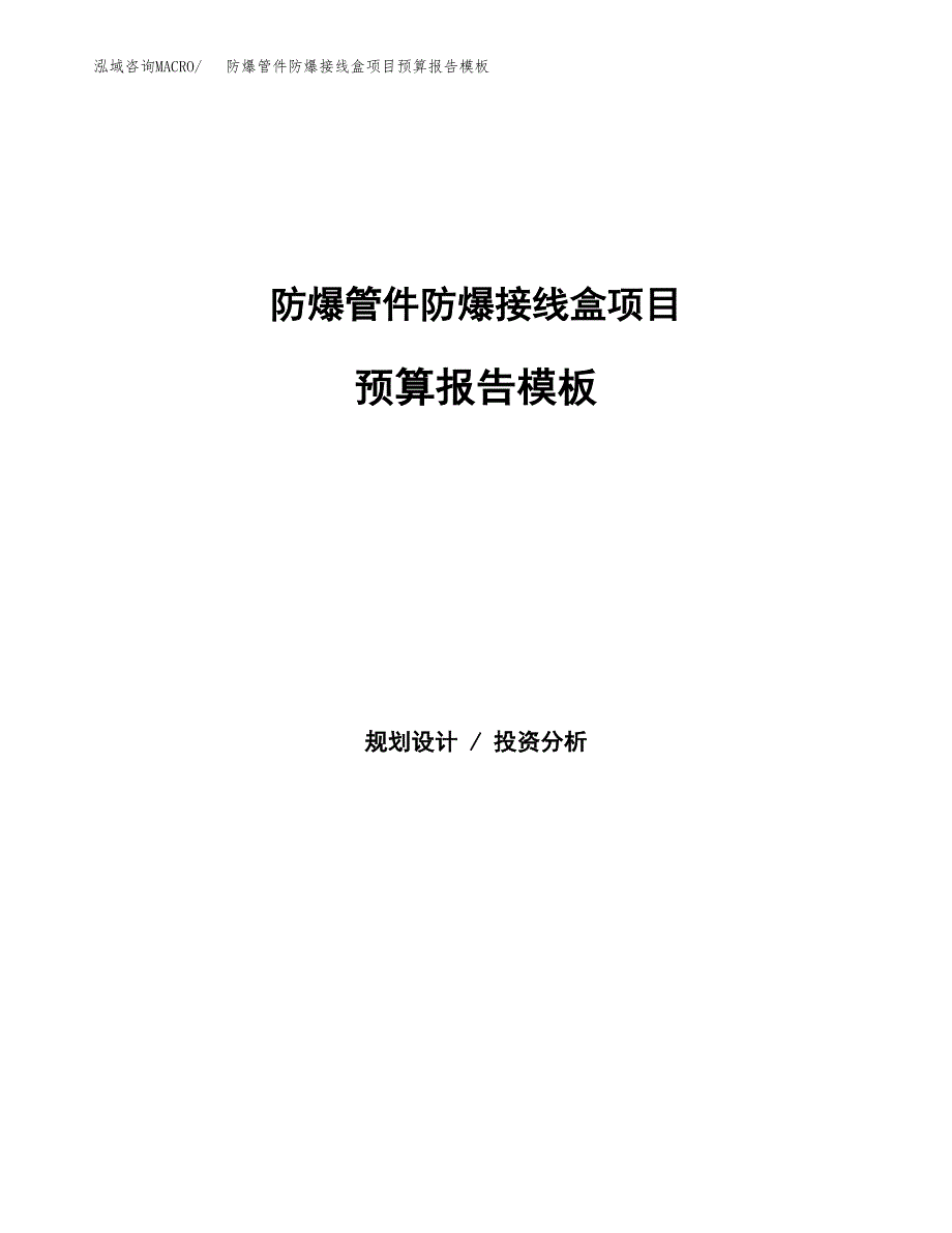 防爆管件防爆接线盒项目预算报告模板.docx_第1页