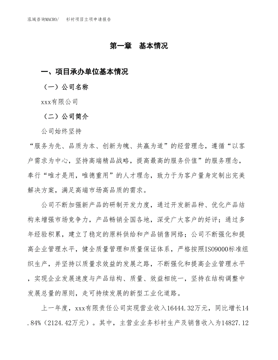 衫衬项目立项申请报告（总投资17000万元）_第2页