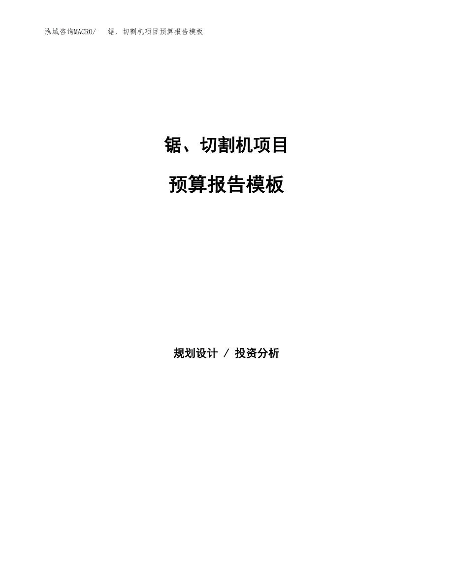 锯、切割机项目预算报告模板.docx_第1页