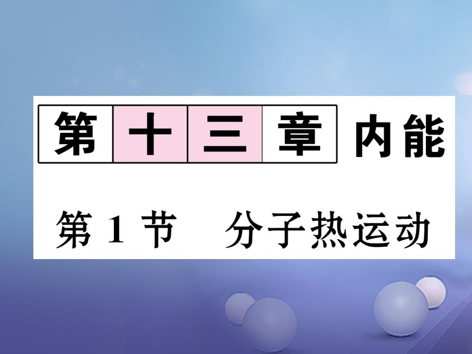 （黔西南地区）2017秋九年级物理全册 第13章 内能 第1节 分子的热运动习题课件 （新版）新人教版_第1页