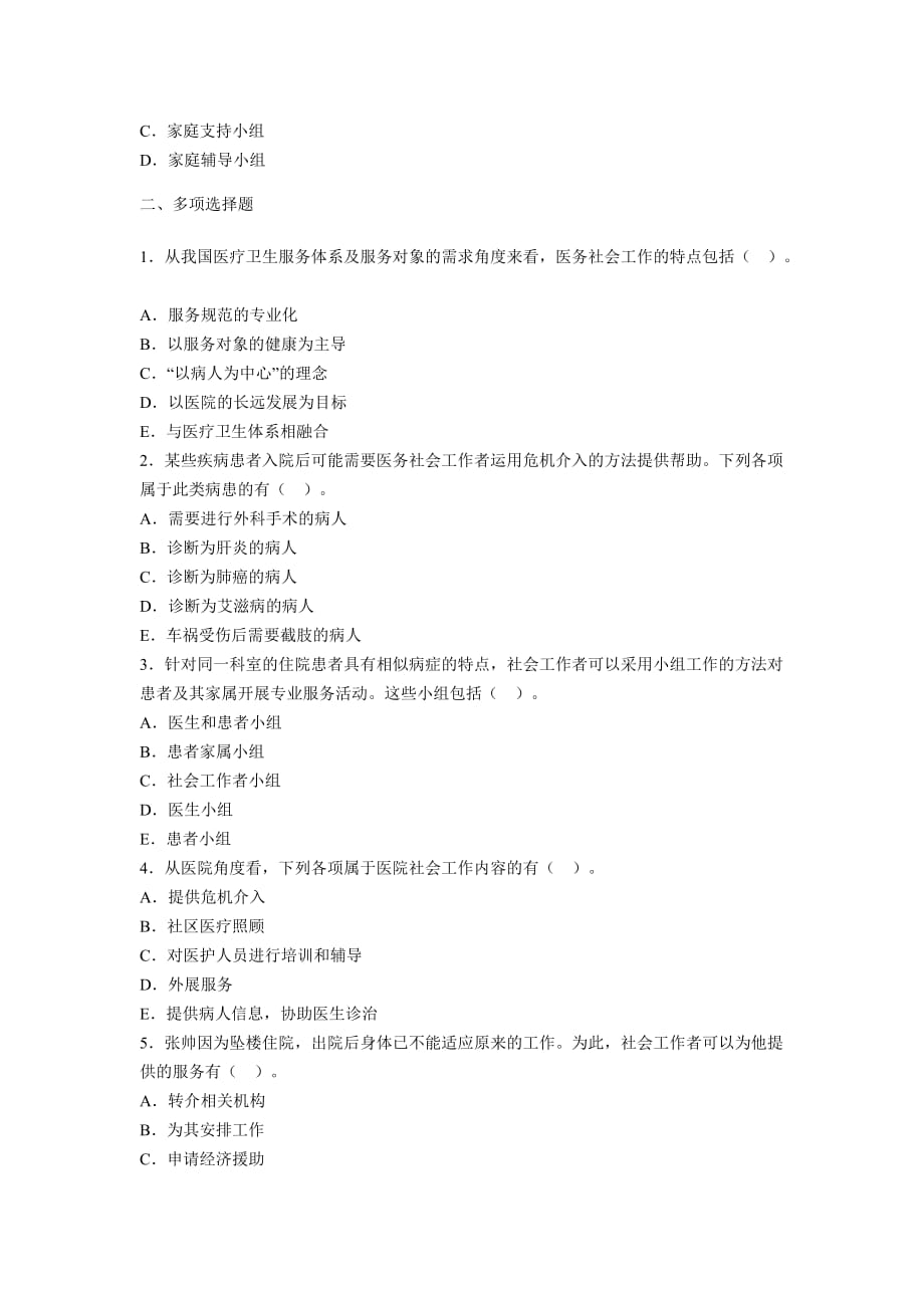 初级实务第13章医务社会工作试题.doc_第4页