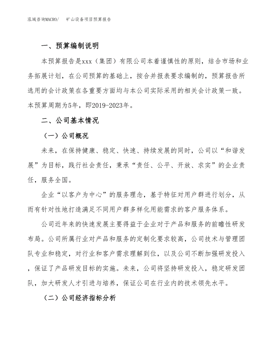 矿山设备项目预算报告（总投资3000万元）.docx_第2页