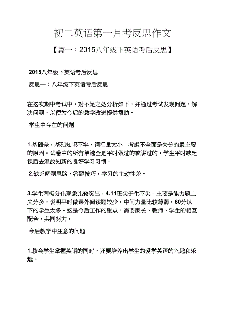 初二作文之初二英语第一月考反思作文_第1页