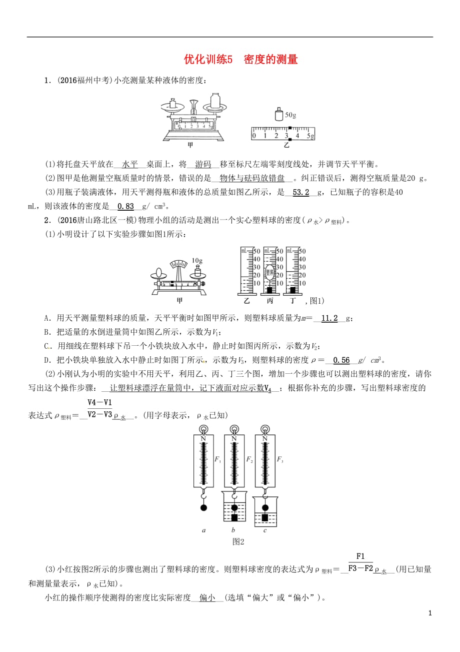 （河北专版）2017届中考物理总复习 第一编 教材知识梳理 第四讲 质量与密度 优化训练5 密度的测量试题_第1页