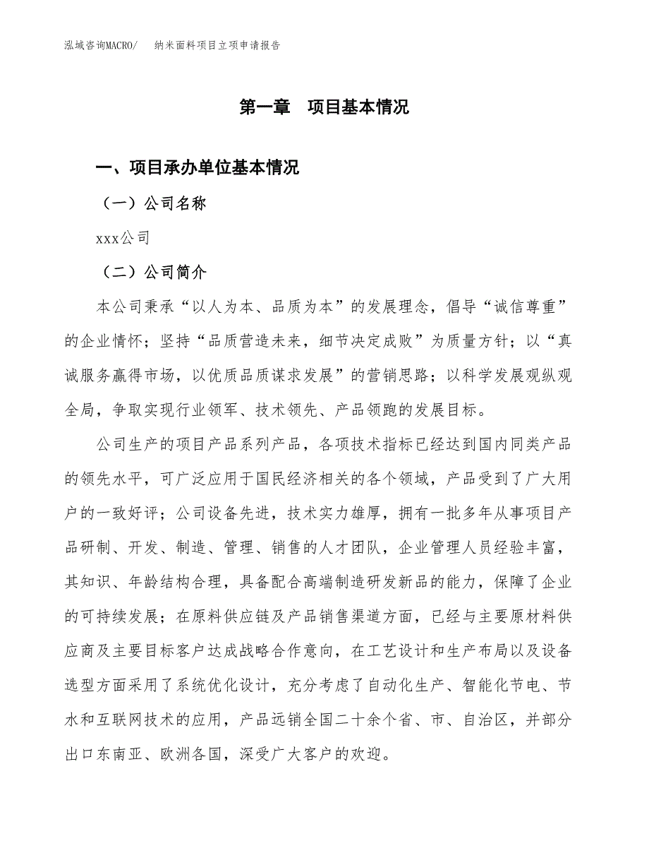 纳米面料项目立项申请报告（总投资17000万元）_第2页